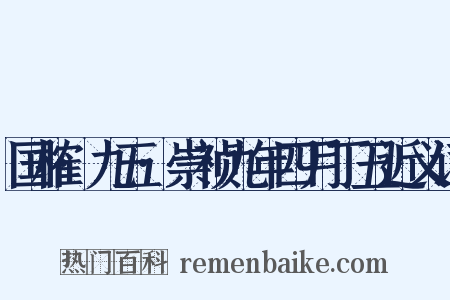 国榷·九五·崇祯九年四月丁丑近义词是什么意思的图片